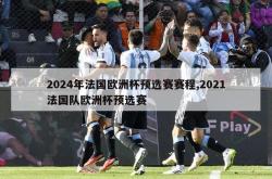 2024年法国欧洲杯预选赛赛程,2021法国队欧洲杯预选赛