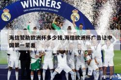 海信赞助欧洲杯多少钱,海信欧洲杯广告让中国第一蒙羞